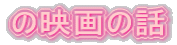 �̉f��̘b