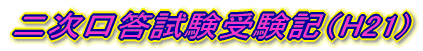 二次口答試験受験記(H21)
