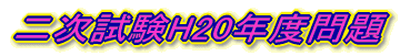 二次試験H20年度問題