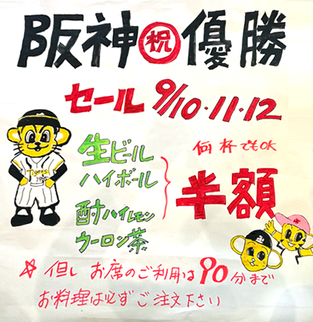 阪神タイガース優勝セール行います