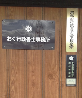 行政書士看板