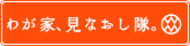 わが家、見なおし隊。