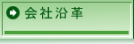 会社沿革