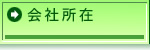 会社所在