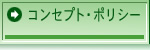 コンセプト・ポリシー