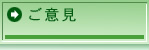 ご意見