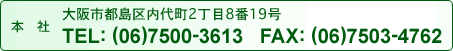 本社：大阪市都島区内代町2丁目8番19号　TEL：（06）7500-3613　FAX：（06）7503-4762