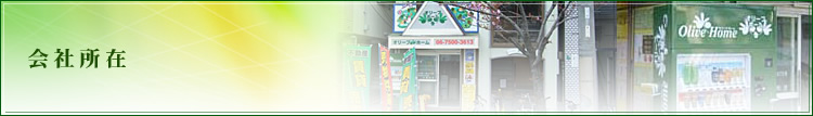 会社所在