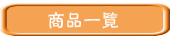 商品一覧