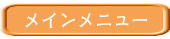 メインメニュー