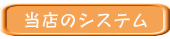 当店のシステム