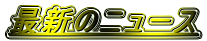 �ŐV�̃j���[�X