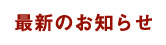 最新のお知らせ