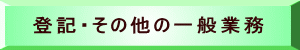 登記・その他の一般業務