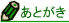 あとがき