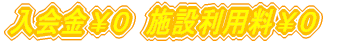 入会金¥0