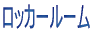 ロッカールーム
