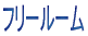 フリールーム
