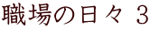 E̓X 3