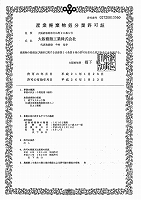 産業廃棄物処分業