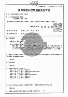産業廃棄物収集運搬業