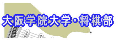 大阪学院大学・将棋部