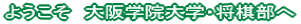 ようこそ 大阪学院大学・将棋部へ