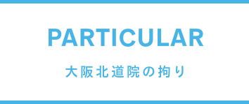 大阪北道院,拘り