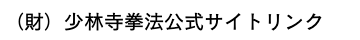 少林寺拳法,公式サイト