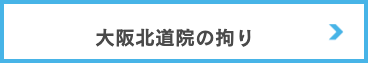 大阪北道院,拘り