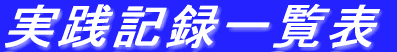 HL^ꗗ\ 