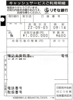 振込金受取書