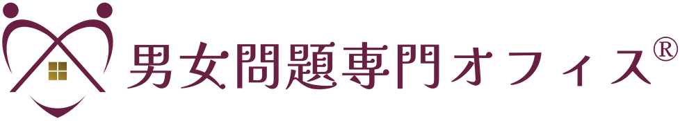 男女問題専門オフィス ®