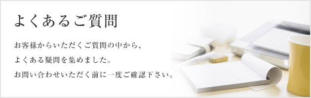 よくあるご質問