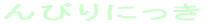 ��т�ɂ��� 