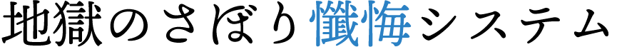 地獄のさぼり懺悔システム