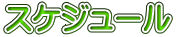 スケジュール