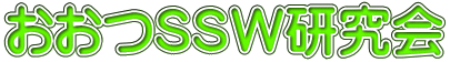 おおつＳＳＷ研究会