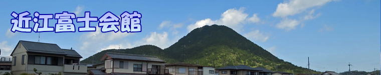 近江富士会館