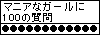 マニアなガールに100の質問のページに飛ぶよ。