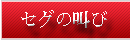 �Z�O�̓Ƃ茾