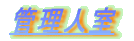 �Ǘ��l��