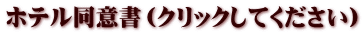ホテル同意書(クリックしてください)