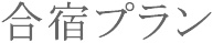 ペンシオーネキタムラ