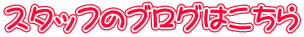 �X�^�b�t�̃u���O�͂�����