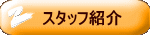 �X�^�b�t�Љ�