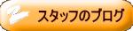 �X�^�b�t�̃u���O