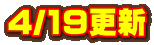 4/19�X�V