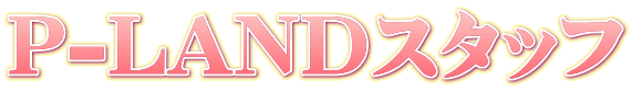 P-LAND�X�^�b�t