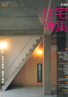 新建築　住宅特集　2008年7月号